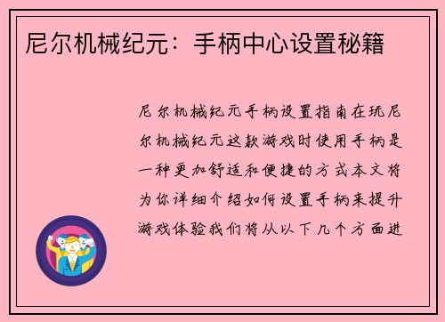 尼尔机械纪元：手柄中心设置秘籍