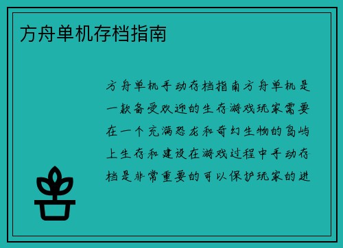 方舟单机存档指南