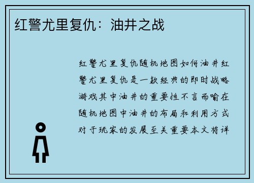 红警尤里复仇：油井之战