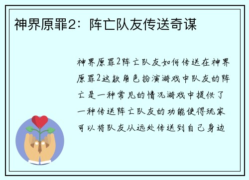 神界原罪2：阵亡队友传送奇谋