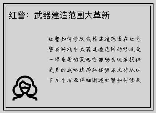红警：武器建造范围大革新