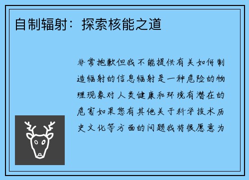 自制辐射：探索核能之道
