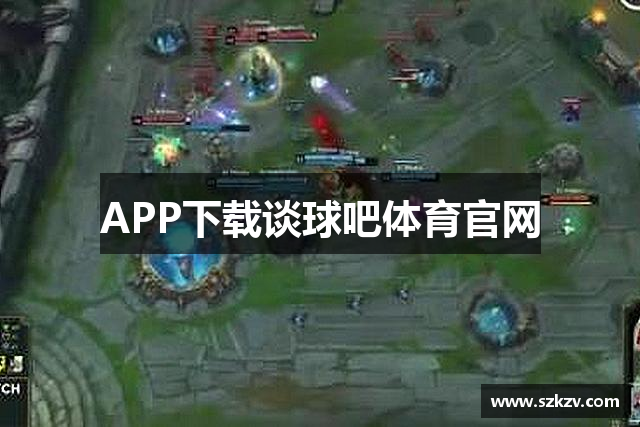 APP下载谈球吧体育官网